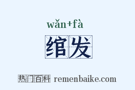 绾发是什么意思的图片